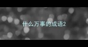 什么万事的成语