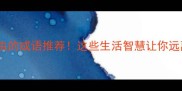10个形容蛀虫的成语推荐这些生活智慧让你远离蛀虫困扰