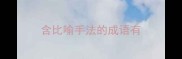 含比喻手法的成语有