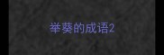 举葵的成语