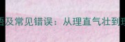 10个必知的理字成语及常见错误从理直气壮到理亏词穷的深度解读