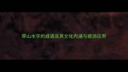带山水字的成语及其文化内涵与旅游应用