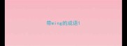 带ming的成语