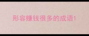 形容赚钱很多的成语