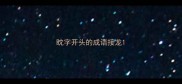 眈字开头的成语接龙