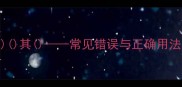 成语其常见错误与正确用法全指南