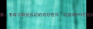 森罗万象用森字解锁成语的奇妙世界收录率99的组词攻略