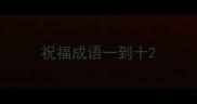 祝福成语一到十