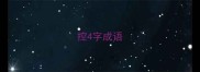 控4字成语