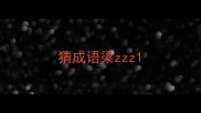 猜成语梁zzz