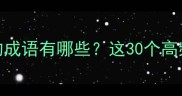 最后一个字是然的成语有哪些这30个高频成语必须掌握