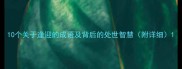 10个关于逢迎的成语及背后的处世智慧附详细