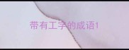 带有工字的成语