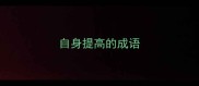 自身提高的成语