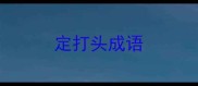 定打头成语