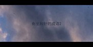 有坐和针的成语