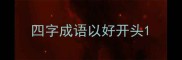 四字成语以好开头