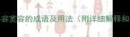 100个形容宽容的成语及用法附详细解释和例句