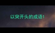 以突开头的成语