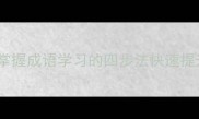 一鸣惊人如何掌握成语学习的四步法快速提升语言表达能力