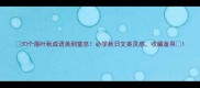 30个落叶秋成语美到窒息必学秋日文案灵感收藏备用