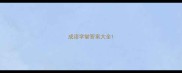 成语学堂答案大全