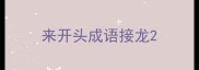 来开头成语接龙