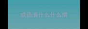 成语清什么什么情