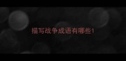 描写战争成语有哪些