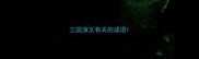 三国演义有关的成语