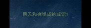 用无和有组成的成语