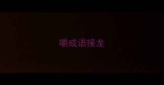 嚼成语接龙