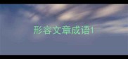 形容文章成语