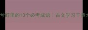 归去来兮辞里的10个必考成语古文学习干货大公开