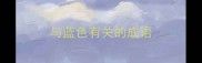 与蓝色有关的成语