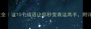 代怀成语大全这10个成语让你秒变表达高手附详细和用法