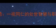 与样相关成语一视同仁的处世智慧与职场生存法则