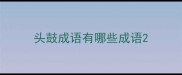 头鼓成语有哪些成语