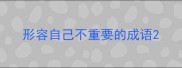 形容自己不重要的成语