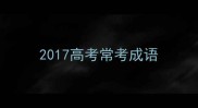 2017高考常考成语