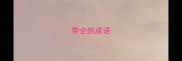 带企的成语
