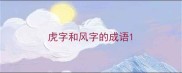 虎字和风字的成语