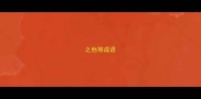 之他等成语