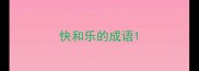 快和乐的成语