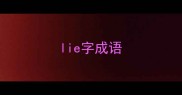 lie字成语