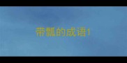 带瓢的成语