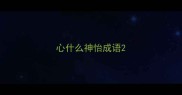 心什么神怡成语