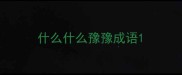 什么什么豫豫成语