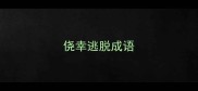 侥幸逃脱成语