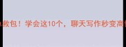 20个万能成语急救包学会这10个聊天写作秒变高情商社交达人